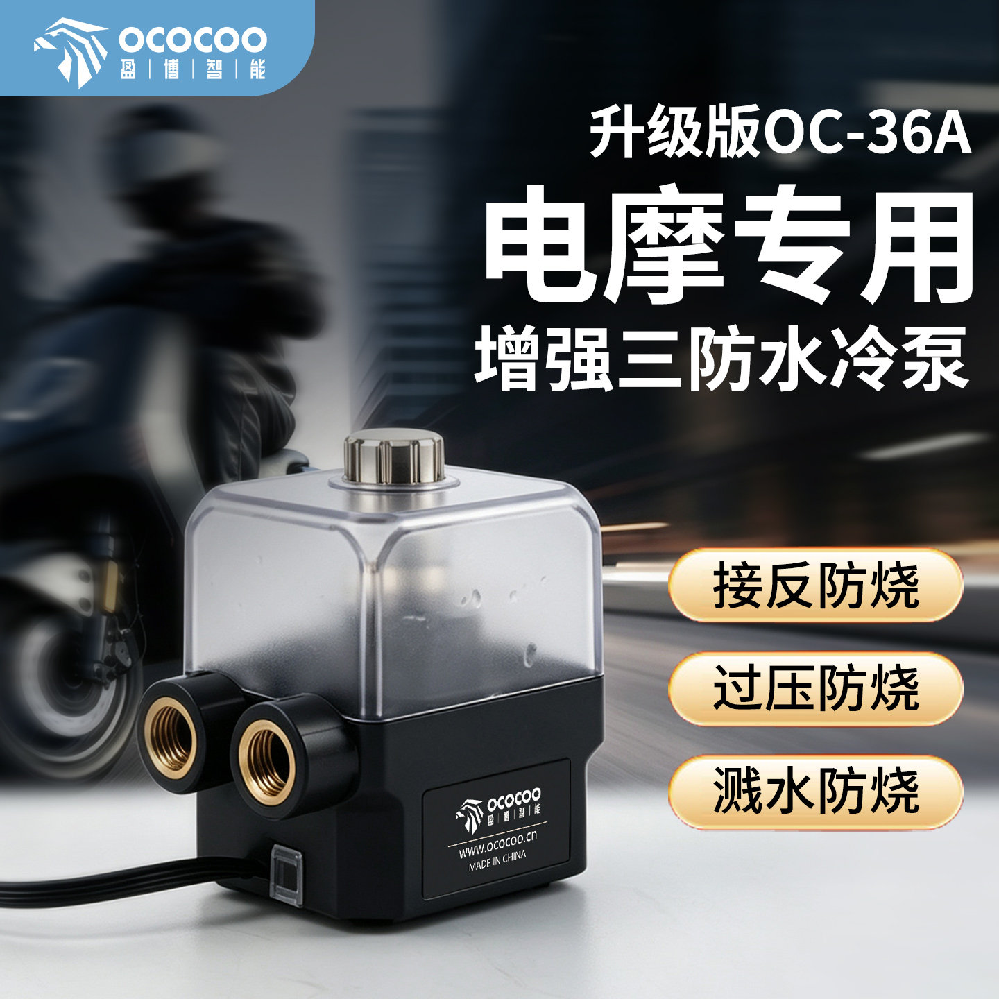 OC‑36A PRO 电摩专用三防水泵｜防雨淋・防接错・防烧电路