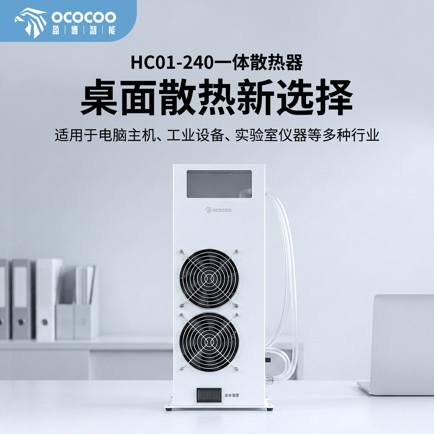 盈博新品HC01-240液冷套装：小巧适配多场景，静谧散热更省心