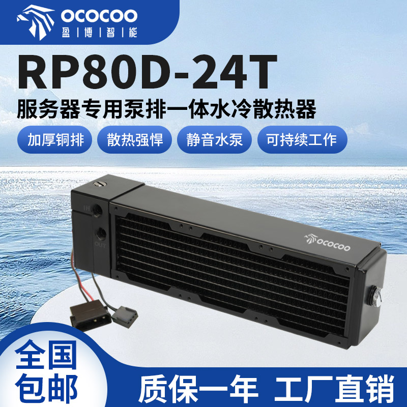     盈博RP80D24T泵排一体式水冷：2U服务器散热升级实用方案