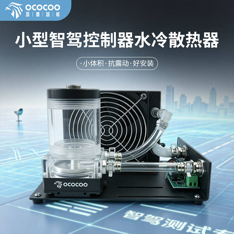 小型智驾控制器水冷散热器：紧凑稳定的设备散热方案