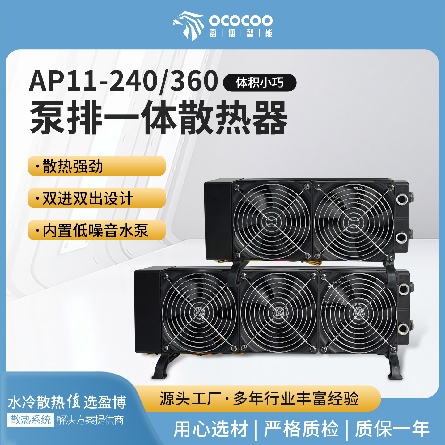 盈博AP11-240/360泵排一体水冷：以稳为基，焕新散热体验